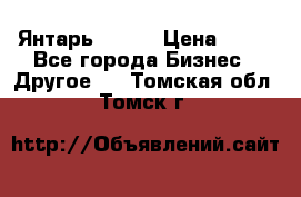 Янтарь.Amber › Цена ­ 70 - Все города Бизнес » Другое   . Томская обл.,Томск г.